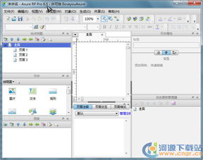 探索高效原型設計 Axure RP Pro 6.5.0.3074 便攜綠色漢化版詳介